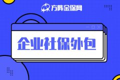 企业社保外包，老板需要知道什么？