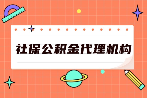 社保公积金代理机构