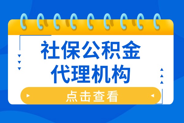 社保公积金代理机构