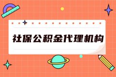 企业如何选择社保公积金代理机构？