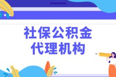 社保公积金代理机构能做什么，应该怎么选择？