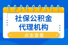 企业哪些情况可以找社保公积金代理机构？