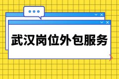 武汉岗位外包服务，让企业省心的好办法