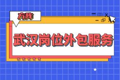 为什么很多企业会选择武汉岗位外包服务？