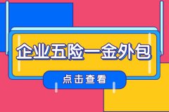 企业五险一金外包有哪些服务内容？