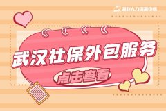 还在担心社保问题？武汉社保外包服务来帮忙！