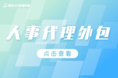 什么公司适合人事代理外包？