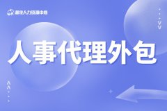 人事代理外包到底能够企业带来什么？