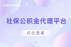 社保公积金代理平台，让企业省心省力管理