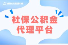 社保公积金代理平台，为生活保驾护航！