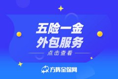 五险一金外包服务：小微企业人事管理新选择