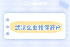 武汉企业社保开户服务，省心省力，专业高效！