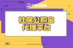 想要管理事半功倍？选择社保公积金代理平台就