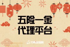 为什么要选择五险一金代理平台？