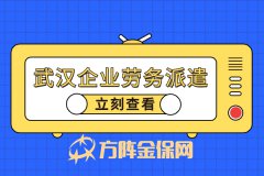 怎样的情况适合找武汉企业劳务派遣？