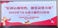 方阵集团党委开展七月支部主题党日活动