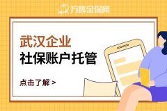 武汉企业社保帐户托管，就选方阵金保网！