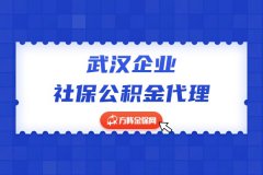 武汉企业社保公积金代理，注意这三点教你选！