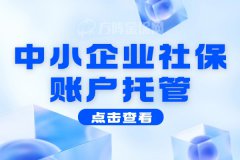 中小企业社保账户托管，解决小微企业人事管理