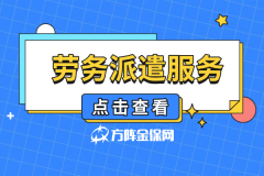 还有初创企业不知道劳务派遣服务吗？