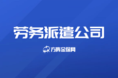 选择靠谱劳务派遣公司，认准透明报价更省心
