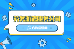 这家劳务派遣服务公司，人数没门槛不设限！