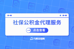 社保公积金代理服务，武汉办事处好帮手！