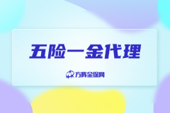 武汉办事处，员工五险一金代理怎么管？