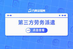 第三方劳务派遣发生突发状况？他们这么做！