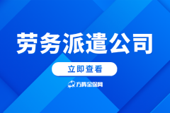 选对劳务派遣公司，高效沟通让用工更省心