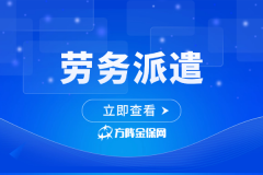 企业劳务派遣合作不用愁，我们全程专业护航