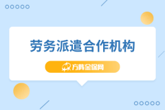 企业选劳务派遣合作机构，避坑指南请收好！