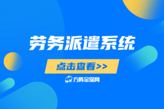 劳务派遣系统，解锁企业人力管理新方式