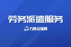 专业劳务派遣服务，流程规范省心又高效
