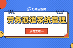 方阵劳务派遣系统管理，企业放心又省心！