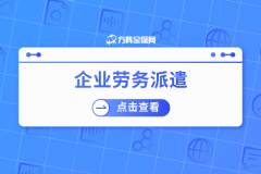 企业劳务派遣助初创小微企业人事轻装上阵