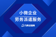 小微企业劳务派遣服务，助力企业轻装上阵