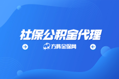 靠谱社保公积金代理选哪家？明码实价更省心