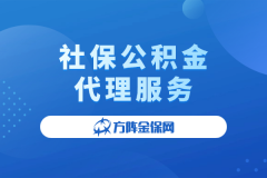 社保公积金代理服务，为企业省心省力更省钱