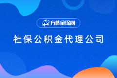 社保公积金代理公司别乱选，明码标价才靠谱