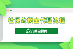 企业社保公积金代理流程竟然有这么简单？