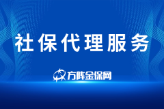 社保代理服务解决企业社保问题真的很简单！