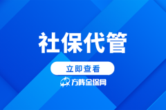 小微企业社保代管，再也不用被社保烦恼