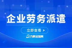 企业劳务派遣让小微企业HR摆脱内耗！