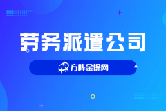 选对劳务派遣公司，人事工作真的很省心！