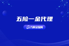 这三种五险一金代理方式，太让企业老板省心
