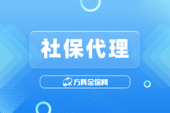 企业用工难？社保代理省心又靠谱