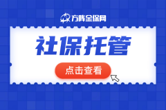 企业社保没人管？社保托管真的太香了
