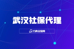 武汉社保代理认准这一点，HR 再也不内耗