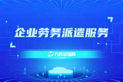 企业还在为社保烦恼？企业劳务派遣服务太香了